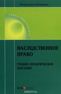  - Наследственное право. Учебно-практическое пособие