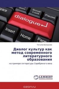 Татьяна Белоусова - Диалог культур как метод современного литературного образования