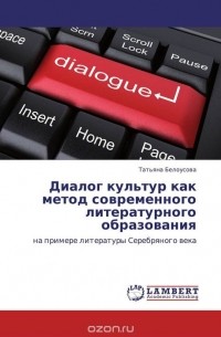 Татьяна Белоусова - Диалог культур как метод современного литературного образования