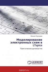 Михаил Пушкарев - Моделирование электронных схем в LTspice