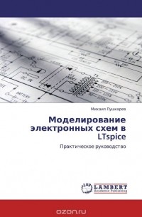 Михаил Пушкарев - Моделирование электронных схем в LTspice