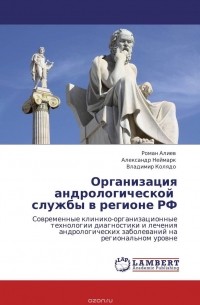  - Организация андрологической   службы в регионе РФ