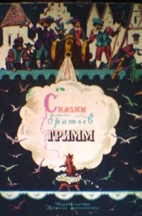 Сказки братьев Гримм