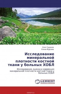  - Исследование минеральной плотности костной ткани у больных ХОБЛ