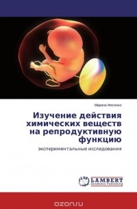 Марина Фесенко - Изучение  действия химических веществ  на репродуктивную функцию