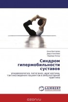  - Синдром гипермобильности суставов