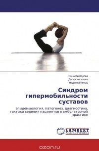 Синдром гипермобильности суставов