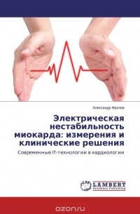 Александр Фролов - Электрическая нестабильность миокарда: измерения и клинические решения