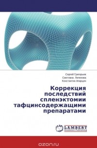 Сергей Григорьев - Коррекция последствий спленэктомии тафцинсодержащими препаратами