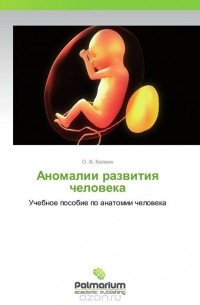 О. В. Калмин - Аномалии развития человека