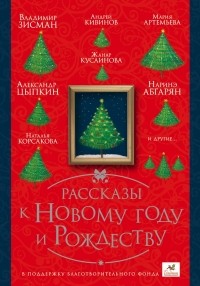 Юрий Каракур - Рассказы к Новому году и Рождеству (сборник)