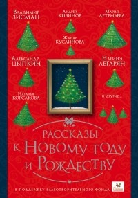  - Рассказы к Новому году и Рождеству (сборник)