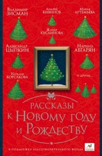 Рассказы к Новому году и Рождеству (сборник)