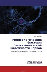 О. В. Калмин - Морфологические факторы биомеханической надежности нервов