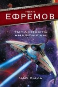 Иван Ефремов - Туманность Андромеды. Час Быка (сборник)