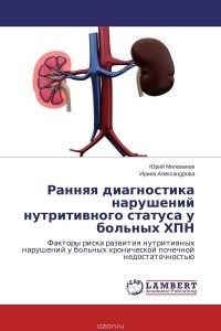  - Ранняя диагностика нарушений нутритивного статуса у больных ХПН
