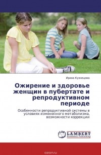 Ирина Кузнецова - Ожирение и здоровье женщин в пубертате и репродуктивном периоде