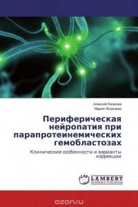  - Периферическая нейропатия при парапротеинемических гемобластозах