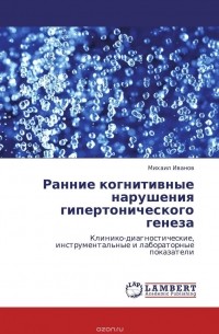 Михаил Иванов - Ранние когнитивные нарушения гипертонического генеза