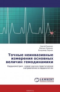  - Точные неинвазивные измерения основных величин гемодинамики