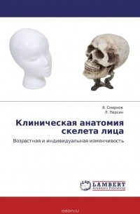  - Клиническая анатомия скелета лица