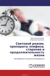  - Световой режим, препараты эпифиза, старение и продолжительность жизни