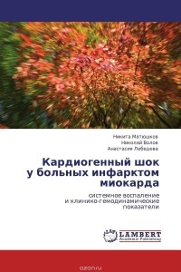  - Кардиогенный шок  у больных инфарктом миокарда