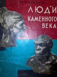М. М. Герасимов - Люди каменного века