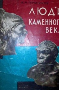 М. М. Герасимов - Люди каменного века