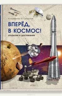 - Вперед, в космос! Открытия и достижения
