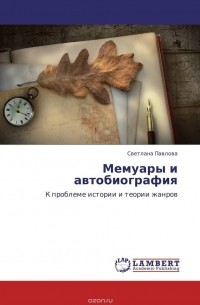 Светлана Павлова - Мемуары и автобиография