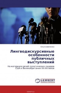 Ольга Шевченко - Лингводискурсивные особенности публичных выступлений