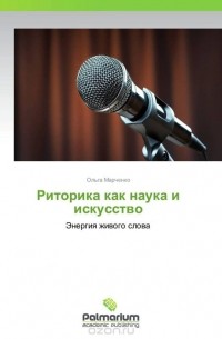 Ольга Марченко - Риторика как наука и искусство