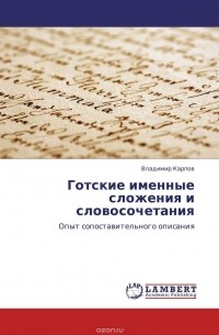 В. Карпов - Готские именные сложения и словосочетания