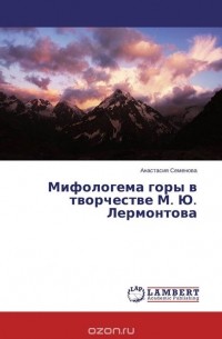 Анастасия Семенова - Мифологема горы в творчестве      М. Ю. Лермонтова