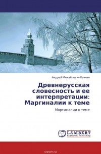 Андрей Михайлович Ранчин - Древнерусская словесность и ее интерпретации: Маргиналии к теме
