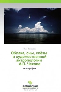  - Облака, сны, слёзы в художественной антропологии А.П. Чехова