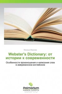 Наталья Иванова - Webster's Dictionary: от истории к современности