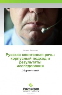 Наталья Богданова - Русская спонтанная речь: корпусный подход и результаты исследования