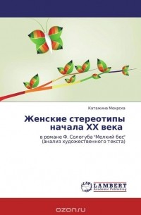 Катажина Мокрска - Женские стереотипы начала ХХ века