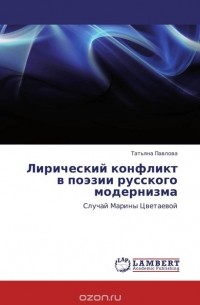 Татьяна Павлова - Лирический конфликт в поэзии русского модернизма