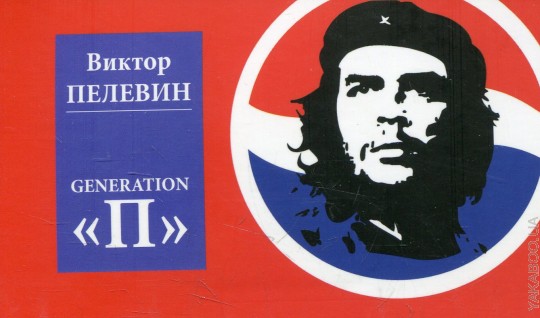 Читать пелевина generation п. Читать пелевина generation п