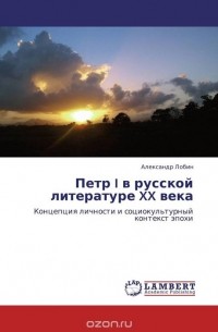 Александр Лобин - Петр I в русской литературе XX века