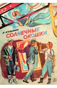 Лев Кузьмин - Солнечные окошки