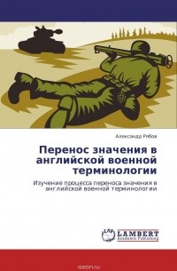 Александр Рябов - Перенос значения в английской военной терминологии