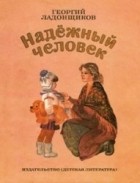 Георгий Ладонщиков - Надёжный человек