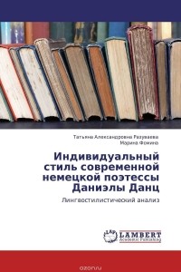  - Индивидуальный стиль современной немецкой поэтессы Даниэлы Данц