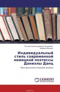  - Индивидуальный стиль современной немецкой поэтессы Даниэлы Данц