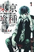 Sui Ishida - 東京喰種トーキョーグール 1