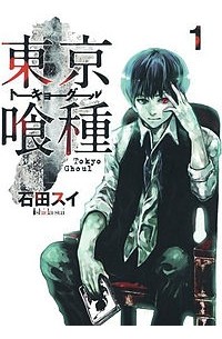 Sui Ishida - 東京喰種トーキョーグール 1